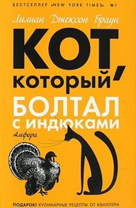 Кот, который болтал с индюками - Лилиан Джексон Браун Слушать аудио книги онлайн без регистрации полностью бесплатно - knigavkarmane.net
