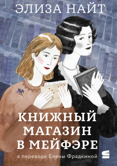 Книжный магазин в Мейфэре - Элиза Найт Слушать аудио книги онлайн без регистрации полностью бесплатно - knigavkarmane.net