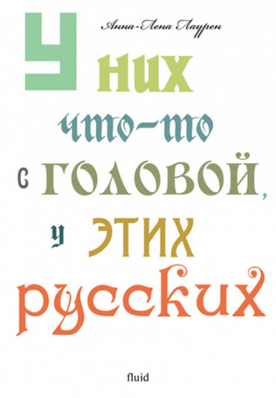 У них что-то с головой, у этих русских - Анна-Лена Лаурен Слушать аудио книги онлайн без регистрации полностью бесплатно - knigavkarmane.net