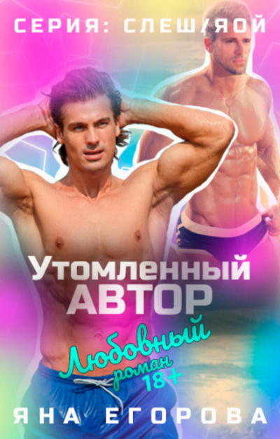 Утомленный автор - Яна Егорова Слушать аудио книги онлайн без регистрации полностью бесплатно - knigavkarmane.net