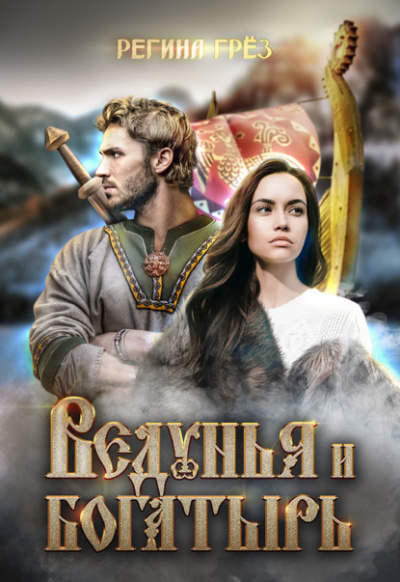 Ведунья и богатырь - Регина Грез Слушать аудио книги онлайн без регистрации полностью бесплатно - knigavkarmane.net