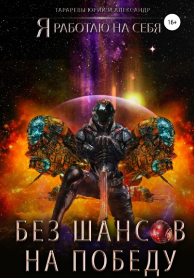 Без шансов на победу - Юрий Тарарев, Александр Тарарев Слушать аудио книги онлайн без регистрации полностью бесплатно - knigavkarmane.net