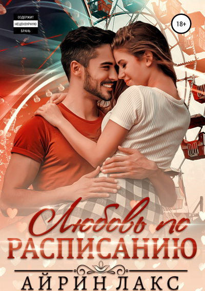Любовь по расписанию - Айрин Лакс Слушать аудио книги онлайн без регистрации полностью бесплатно - knigavkarmane.net