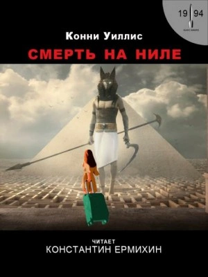 Смерть на Ниле - Конни Уиллис Слушать аудио книги онлайн без регистрации полностью бесплатно - knigavkarmane.net