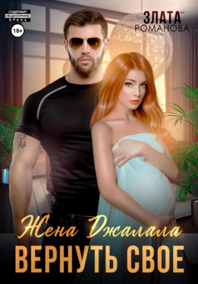 Жена Джалала. Вернуть свое - Злата Романова Слушать аудио книги онлайн без регистрации полностью бесплатно - knigavkarmane.net