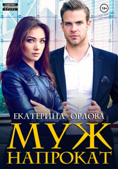 Муж напрокат - Екатерина Орлова Слушать аудио книги онлайн без регистрации полностью бесплатно - knigavkarmane.net