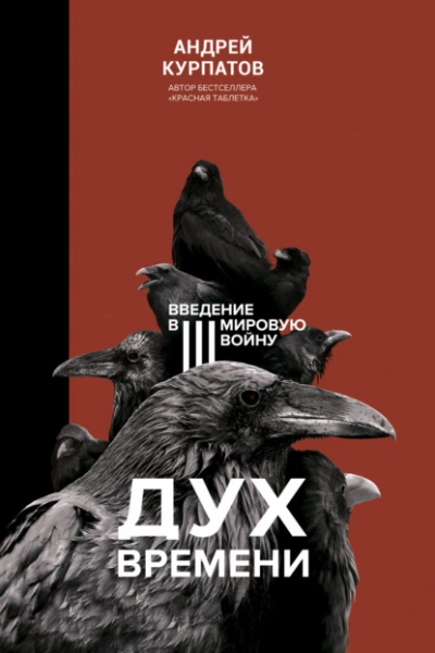 Дух времени. Введение в Третью мировую войну - Андрей Курпатов Слушать аудио книги онлайн без регистрации полностью бесплатно - knigavkarmane.net