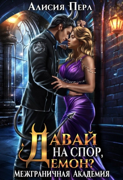 Давай на спор, демон? - Алисия Перл Слушать аудио книги онлайн без регистрации полностью бесплатно - knigavkarmane.net