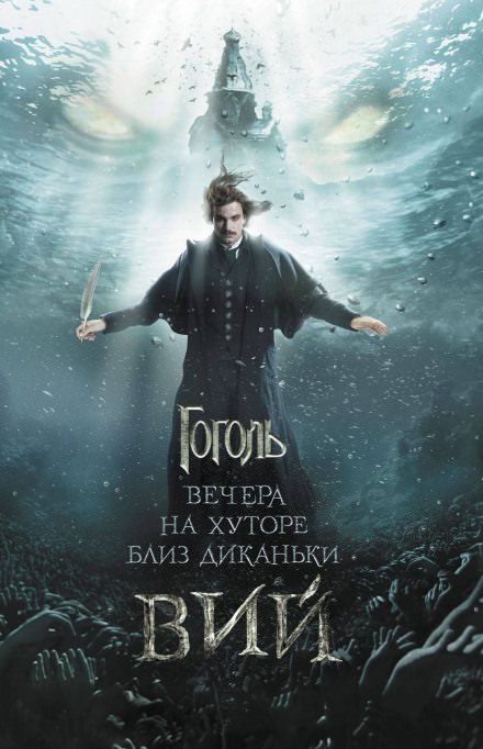 Вий - Николай Гоголь Слушать аудио книги онлайн без регистрации полностью бесплатно - knigavkarmane.net