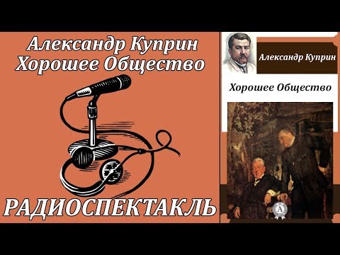 Хорошее Общество Слушать аудио книги онлайн без регистрации полностью бесплатно - knigavkarmane.net