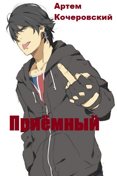 Приемный. Книга 1 - Артем Кочеровский Слушать аудио книги онлайн без регистрации полностью бесплатно - knigavkarmane.net