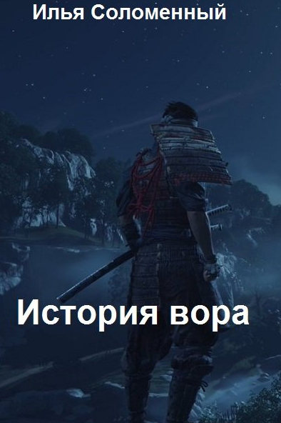 Хроники вора. История вора - Илья Соломенный (1) Слушать аудио книги онлайн без регистрации полностью бесплатно - knigavkarmane.net