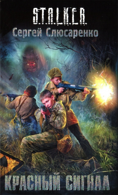 Красный сигнал - Сергей Слюсаренко Слушать аудио книги онлайн без регистрации полностью бесплатно - knigavkarmane.net