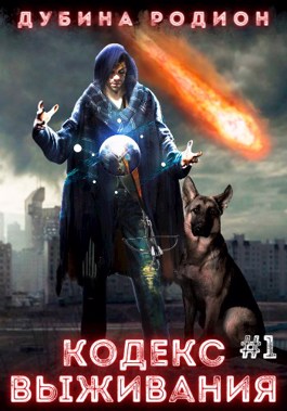Кодекс выживания (часть 1) - Родион Дубина Слушать аудио книги онлайн без регистрации полностью бесплатно - knigavkarmane.net