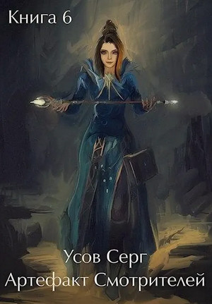 Алерния. Артефакт Смотрителей - Серг Усов (6) Слушать аудио книги онлайн без регистрации полностью бесплатно - knigavkarmane.net