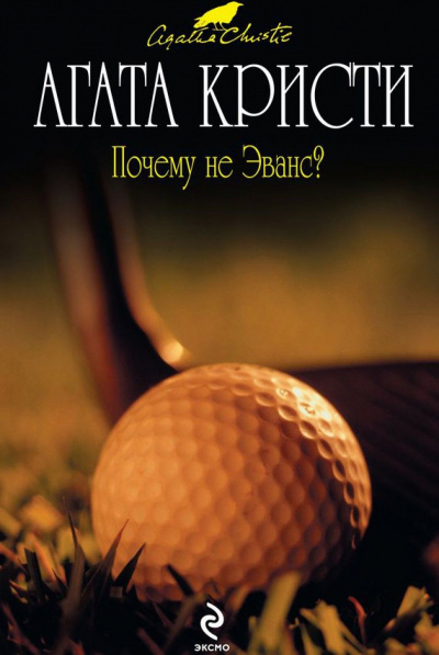 Почему не Эванс? - Агата Кристи Слушать аудио книги онлайн без регистрации полностью бесплатно - knigavkarmane.net