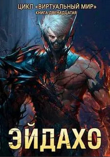 Эйдахо - Дмитрий Серебряков, Анастасия Соболева (12) Слушать аудио книги онлайн без регистрации полностью бесплатно - knigavkarmane.net