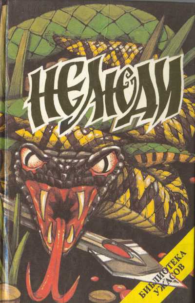 Нелюди - Джон Руссо Слушать аудио книги онлайн без регистрации полностью бесплатно - knigavkarmane.net