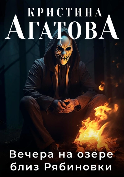 Вечера на озере близ Рябиновки - Кристина Агатова Слушать аудио книги онлайн без регистрации полностью бесплатно - knigavkarmane.net