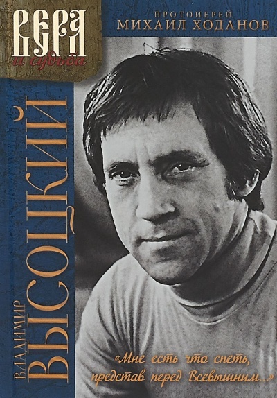 Мне есть что спеть, представ перед Всевышним... - Владимир Высоцкий, Михаил Ходанов Слушать аудио книги онлайн без регистрации полностью бесплатно - knigavkarmane.net