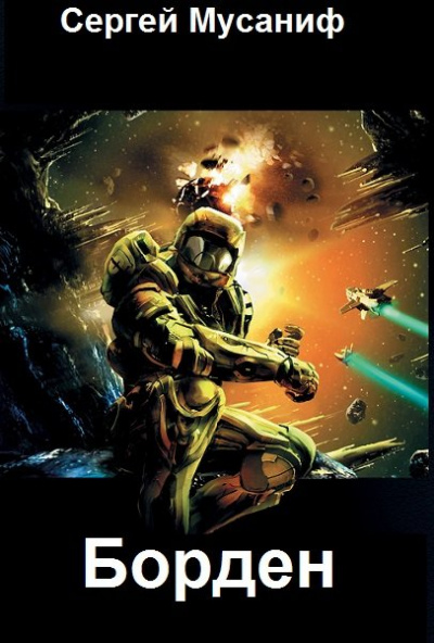 Борден - Сергей Мусаниф Слушать аудио книги онлайн без регистрации полностью бесплатно - knigavkarmane.net