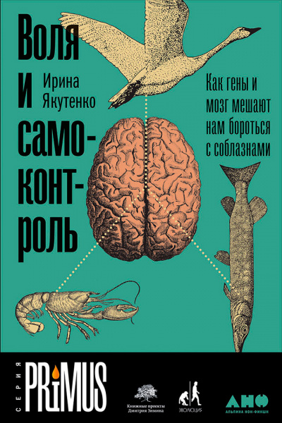 Воля и самоконтроль: Как гены и мозг мешают нам бороться с соблазнами - Ирина Якутенко Слушать аудио книги онлайн без регистрации полностью бесплатно - knigavkarmane.net