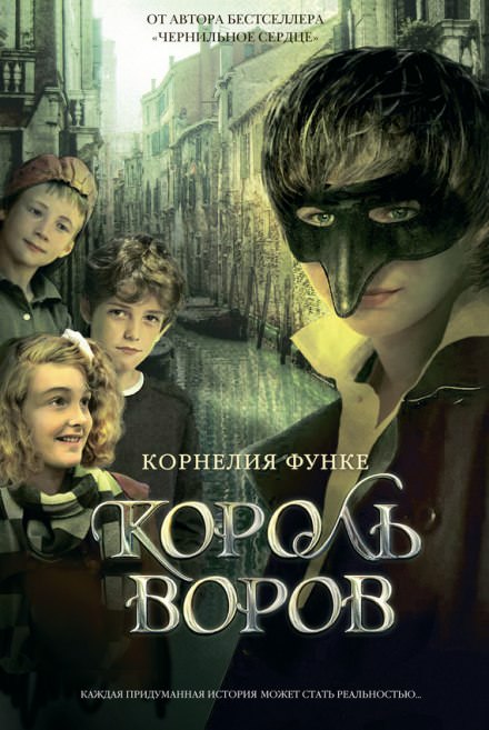 Король воров - Корнелия Функе Слушать аудио книги онлайн без регистрации полностью бесплатно - knigavkarmane.net