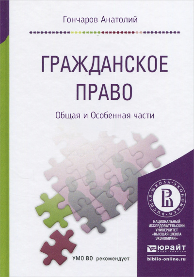 Гражданское право. Курс Лекций. Общая и Особенная части - Анатолий Гончаров Слушать аудио книги онлайн без регистрации полностью бесплатно - knigavkarmane.net