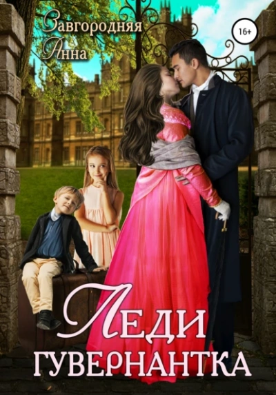 Леди-гувернантка - Анна Завгородняя Слушать аудио книги онлайн без регистрации полностью бесплатно - knigavkarmane.net