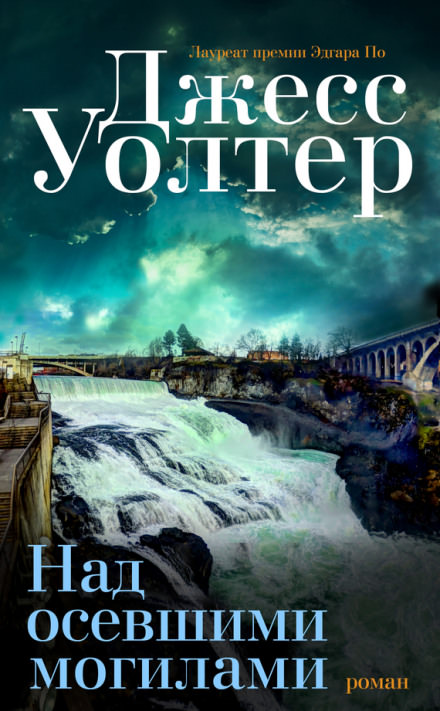 Над осевшими могилами - Джесс Уолтер Слушать аудио книги онлайн без регистрации полностью бесплатно - knigavkarmane.net