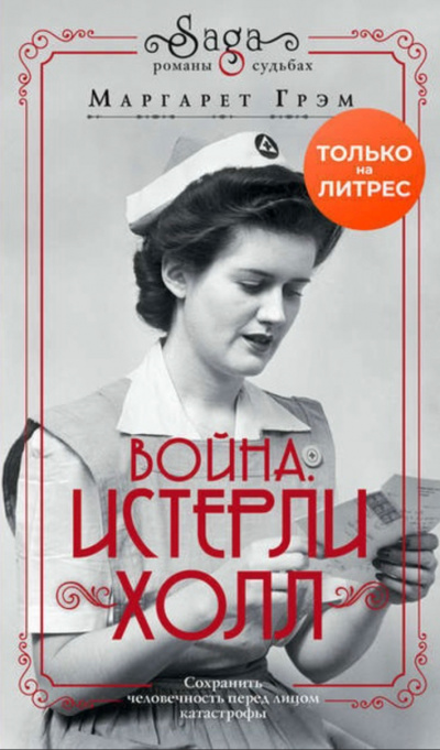 Война. Истерли Холл - Маргарет Грэм Слушать аудио книги онлайн без регистрации полностью бесплатно - knigavkarmane.net