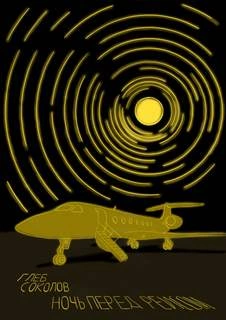 Ночь перед рейсом - Глеб Соколов Слушать аудио книги онлайн без регистрации полностью бесплатно - knigavkarmane.net