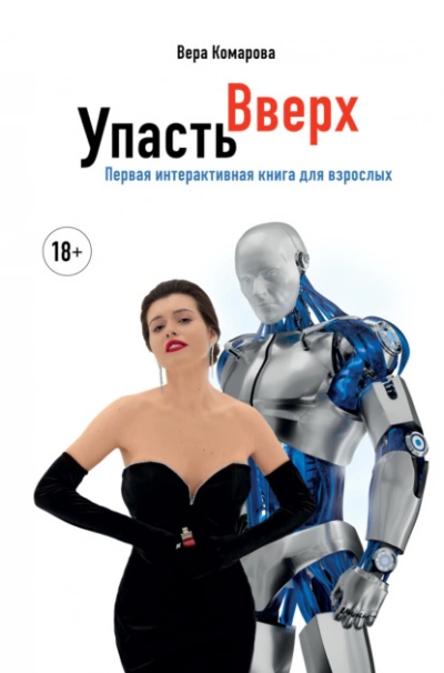Упасть вверх - Вера Комарова Слушать аудио книги онлайн без регистрации полностью бесплатно - knigavkarmane.net