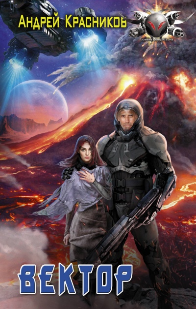 Вектор - Андрей Красников Слушать аудио книги онлайн без регистрации полностью бесплатно - knigavkarmane.net