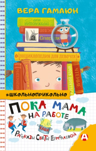 Пока мама на работе. Рассказы Светы Ермолаевой - Вера Гамаюн Слушать аудио книги онлайн без регистрации полностью бесплатно - knigavkarmane.net