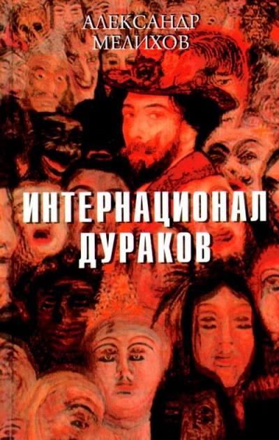 Интернационал дураков - Александр Мелихов Слушать аудио книги онлайн без регистрации полностью бесплатно - knigavkarmane.net