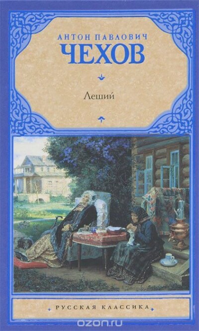 Леший - Антон Чехов Слушать аудио книги онлайн без регистрации полностью бесплатно - knigavkarmane.net