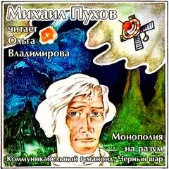 Монополия на разум. Коммуникабельный гуманоид. Черный шар - Михаил Пухов Слушать аудио книги онлайн без регистрации полностью бесплатно - knigavkarmane.net