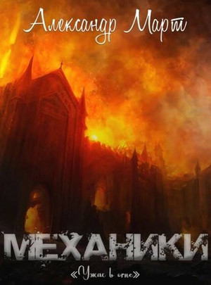 Механики. Ужас в огне - Александр Март (16) Слушать аудио книги онлайн без регистрации полностью бесплатно - knigavkarmane.net