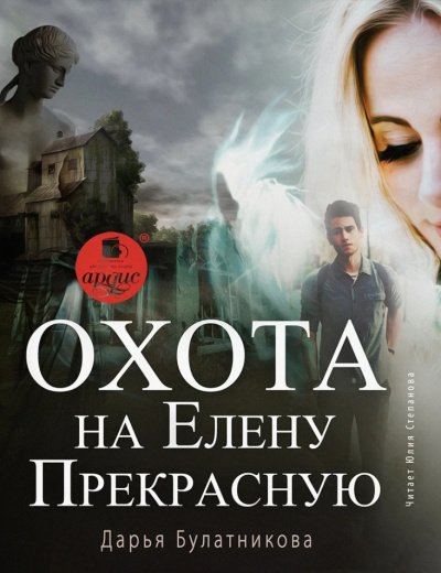 Охота на Елену Прекрасную - Дарья Булатникова Слушать аудио книги онлайн без регистрации полностью бесплатно - knigavkarmane.net