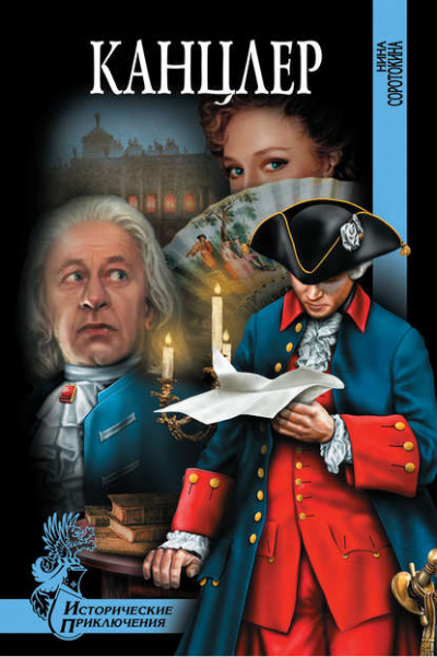 Канцлер - Нина Соротокина Слушать аудио книги онлайн без регистрации полностью бесплатно - knigavkarmane.net