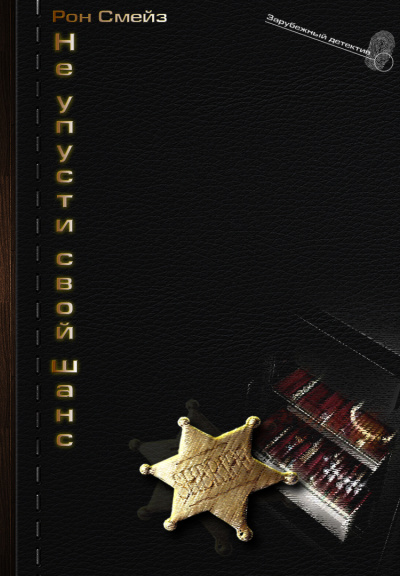 Не упусти свой шанс - Рон Смейз Слушать аудио книги онлайн без регистрации полностью бесплатно - knigavkarmane.net