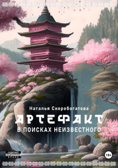 Артефакт. В поисках неизвестного - Наталья Скоробогатова Слушать аудио книги онлайн без регистрации полностью бесплатно - knigavkarmane.net