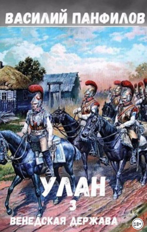 Улан. Венедская держава - Василий Панфилов (3) Слушать аудио книги онлайн без регистрации полностью бесплатно - knigavkarmane.net