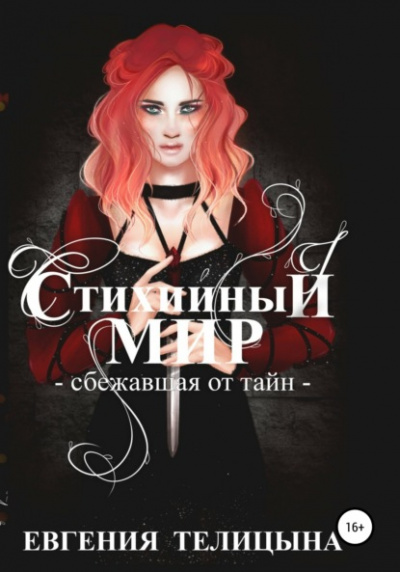 Сбежавшая от тайн - Евгения Телицына Слушать аудио книги онлайн без регистрации полностью бесплатно - knigavkarmane.net