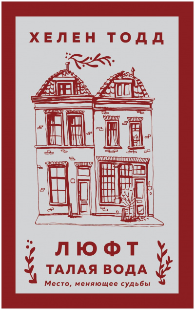 Люфт. Талая вода - Хелен Тодд Слушать аудио книги онлайн без регистрации полностью бесплатно - knigavkarmane.net