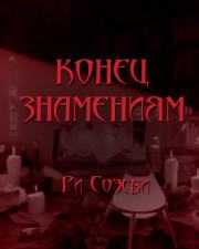 Конец Знамениям - Ри Соэсби Слушать аудио книги онлайн без регистрации полностью бесплатно - knigavkarmane.net