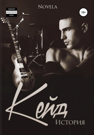 Кейд. История. Бонус к Сломанным линиям - Novela Слушать аудио книги онлайн без регистрации полностью бесплатно - knigavkarmane.net