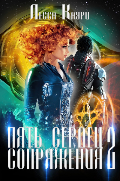 Пять сердец Сопряжения. Том 2 - Лесса Каури Слушать аудио книги онлайн без регистрации полностью бесплатно - knigavkarmane.net