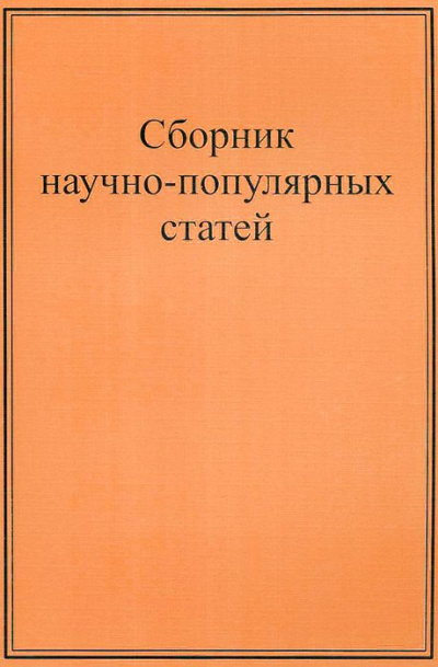 Научно-популярные статьи. Сборник №1 Слушать аудио книги онлайн без регистрации полностью бесплатно - knigavkarmane.net
